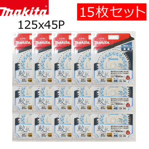 マキタ 鮫肌プレミアムホワイトチップソー 125X45P 15枚セット A-71700 集成材 一般木材用