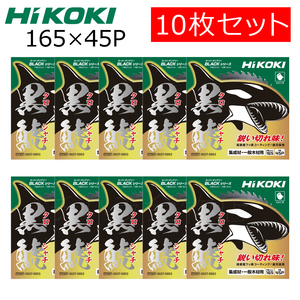 HiKOKIハイコーキ（旧日立工機）スーパーチップソー 黒鯱（クロシャチ）165X45P 10枚セット NO.0037-5953