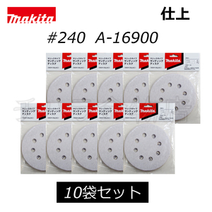 マキタ　サンディングディスク　125mm【#240】　吸塵穴付　10袋（50枚入）　A-16900