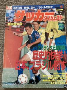 週刊サッカーダイジェスト 1996/8/7 No.326 特別増大号 ★日本対ブラジルマイアミの奇跡