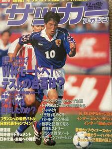 週刊サッカーマガジン 1998/6/3, 6/17, 6/24 No.660, 662, 663 3冊セット ★フランスW杯直前大特集