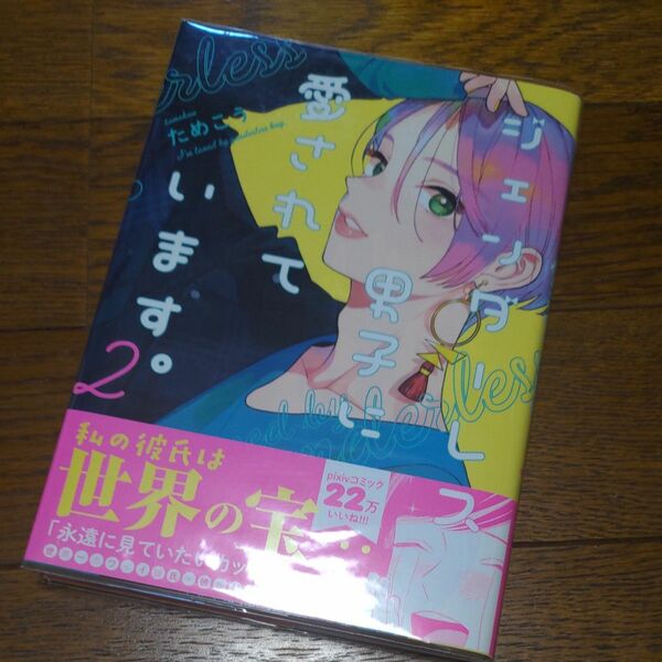 ジェンダーレス男子に愛されています。　２ （フィールコミックス　ｓｗｉｎｇ） ためこう　著