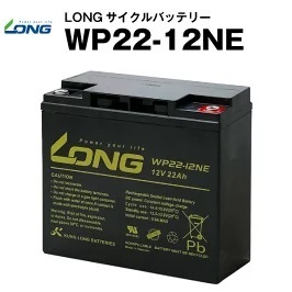 WP22-12NE（産業用鉛蓄電池）【サイクルバッテリー】LONG