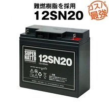 12SN20■サイクルバッテリー■12V20AH■スーパーナット_画像4