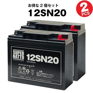 12SN20◆【2個セット】◆サイクルバッテリー◆スーパーナット
