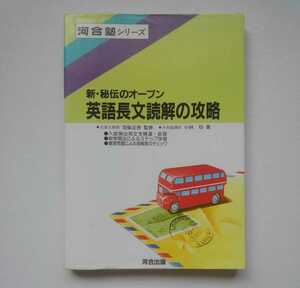 河合塾シリーズ 英語長文読解の攻略 新・秘伝のオープン 1991年 河合出版 小林功 著 