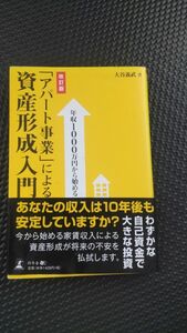 年収１０００万円から始める「アパート事業」による資産形成入門 （年収１０００万円から始める） （改訂版） 大谷義武／著