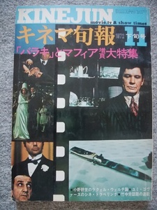 キネマ旬報　1972年11月下旬号　バラキ、チャールズ・ブロンソン　ゲッタウェイ、スティーブ・マックイーン　故郷、山田洋次監督　沖雅也