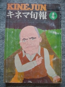 キネマ旬報　1974年4月下旬号　ブルジョワジーの密かな愉しみ　暗黒街のふたり、アラン・ドロン　ドラゴン危機一発、ブルース・リー　悪名