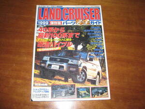 LAND CRUISERランクル　スペシャルパーツ完全ガイド！！