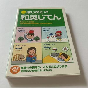 くもんのはじめての和英じてん くもん出版編集部／編集