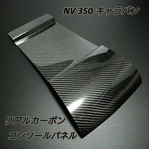 日産　NV350 キャラバン　前期・後期　【 リアルカーボン ／ 綾織りブラック 】 コンソールカバー　硬質樹脂製