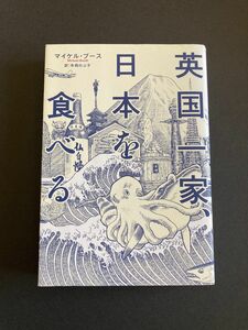 本：【英国一家、日本を食べる】