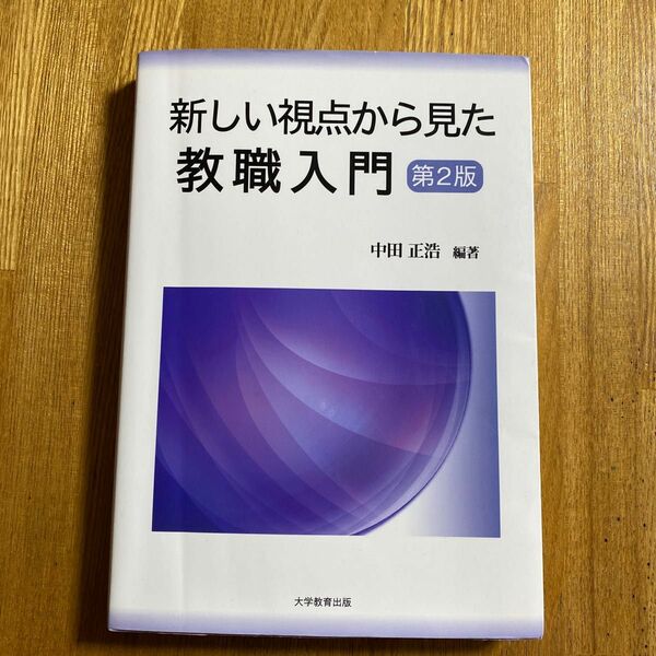 新しい視点から見た教職入門　第二版　中田正浩編著