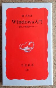 岩波新書４２０ Windows入門ー新しい知的ツール（脇　英世　著）