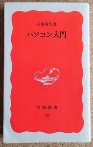 岩波新書３９　パソコン入門（石田晴久　著）