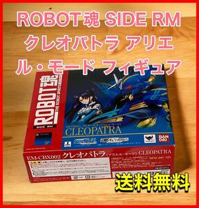 ROBOT魂 SIDE RM クレオパトラ アリエル・モード フィギュア