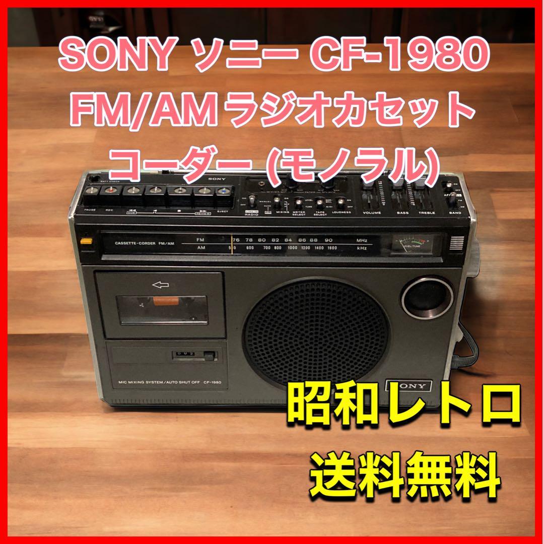 2023年最新】Yahoo!オークション -sony ソニー cf-1980の中古品・新品