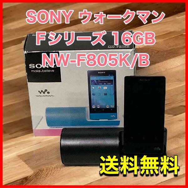 SONY ウォークマン Fシリーズ 16GB NW-F805K/B
