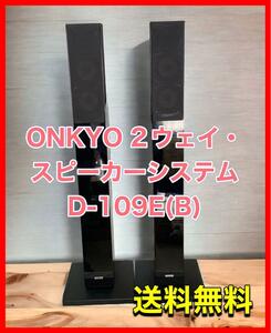 ONKYO 2 way * speaker system D-109E(B)