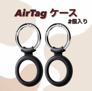  AirTag ケース 2021 タグキーチェーン シリコンケース 2個入り 柔軟なタグホルダー 持ち運びに便利 保護カバー