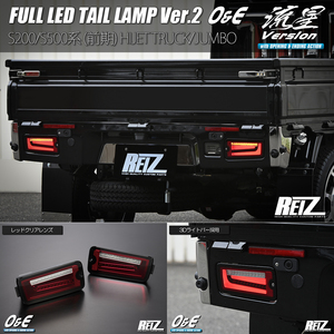 レッドクリア S200系 ハイゼットトラック ジャンボ LED テールランプ Ver.2 O&E 流星/シーケンシャルウインカー/REIZ/ライツ