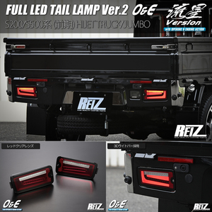 レッドクリア S201J/S211J ピクシス トラック LED テールランプ Ver.2 O&E 流星/シーケンシャルウインカー/REIZ/ライツ