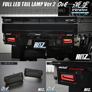 スモーク S201U/S211U ピクシス トラック LED テールランプ Ver.2 O&E 流星/シーケンシャルウインカー/REIZ/ライツ