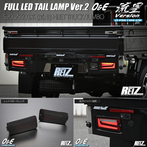レッドスモーク S201U/S211U ピクシス トラック LED テールランプ Ver.2 O&E 流星/シーケンシャルウインカー/REIZ/ライツ
