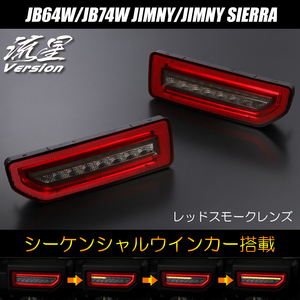 [. star VERSION ] Jimny (JB64W)/ Jimny Sierra (JB74W) all LED tail lamp Ver.2 [ red smoked ] sequential turn signal 