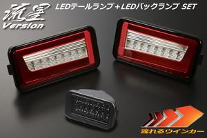 流星バージョン DA16T キャリィ/スーパーキャリイ LEDテールランプ V2 [レッドクリア] +バックランプ [スモーク] SET 流星 LEDテール REIZ