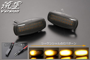 流星バージョン ダイハツ LA350S/LA360S ミライース LEDサイドマーカー スモーク シーケンシャル/点滅 切り替え可