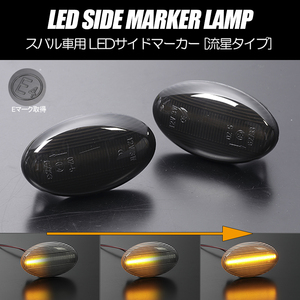 [流れるウインカー] BH系 レガシィ ツーリングワゴン/ランカスター シーケンシャル LED サイドマーカー スモーク レンズ BH5/BHE/BH9/BHC