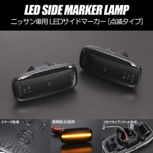 [高輝度18LED] ニッサン 点滅 LED サイドマーカー スモークレンズ R11型 プレセア 前期 R11/HR11/PR11 マーカー 日産