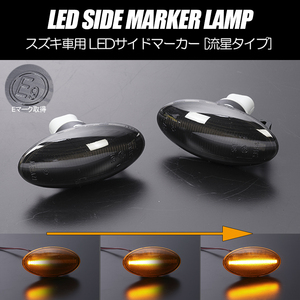 [流れるウインカー] スズキ シーケンシャル LED サイドマーカー スモークレンズ MH21S/MH22S/MH23S/MH34S/MH44S ワゴンR WAGONR