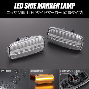 [高輝度18LED] ニッサン 点滅 LED サイドマーカー クリア レンズ C35系 ローレル HC35/GC35/GNC35/GCC35/SC35