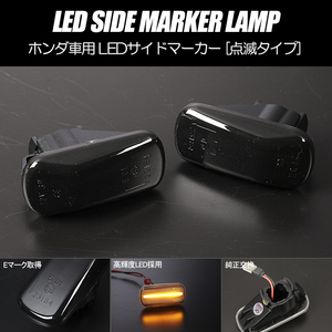 高輝度18LED フィットシャトル LED サイドマーカー スモークレンズ 純正交換 点滅タイプ ウインカー GG7/GG8/GP2