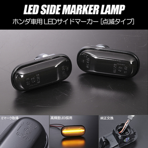 高輝度18LED EG系 シビック LED サイドマーカー スモークレンズ 純正交換 点滅タイプ ウインカー EG3 EG4 EG6 EG5