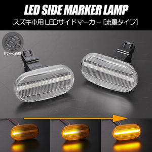 [流れるウインカー] スズキ シーケンシャル LED サイドマーカー クリア エブリイ バン/ワゴン DA52V/DB52V/DA62V/DA52W/DA62W エブリィ