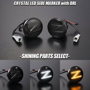  position attaching Z34 Fairlady Z crystal LED side marker smoked lens original exchange blinking type Roadster /NISMO/ Nissan HZ34