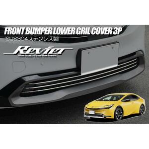 60 Prius フロントBumper ロアGrilleCover 3ピース メッキ調 鏡面仕上げ ステンレス製 - ZVW60/65 MXWH 60/61/65 60Prius