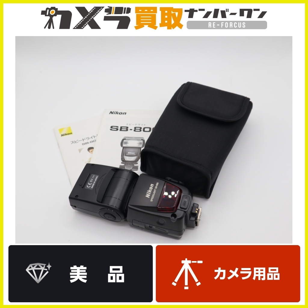 2025年最新】Yahoo!オークション -nikon sb-800の中古品・新品 2025年最新】Yahoo!オークション -nikon sb-800の中古品・新品