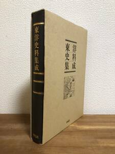 ◆送料無料/東洋史料集成/平凡社/アジア歴史事典別巻