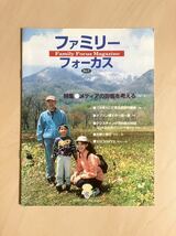 ファミリー・フォーカス No.7　Family Focus Magazine　特集・メディアの影響を考える　1998年6月1日号　ファミリー・フォーカス・ジャパン_画像1