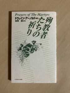 殉教者たちの祈り　ドウェイン・アーノルド　笹岡靖・訳　いのちのことば社