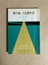 筋の通った信仰生活　マイケル・C・グリフィス　舟喜順一　いのちのことば社_画像1