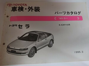 トヨタ セラ EXY10 パーツカタログ 1990.3~ TOYOTA SERA 