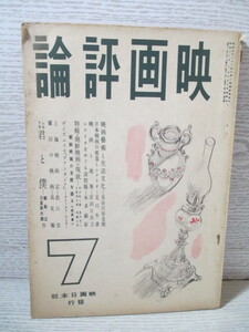 ☆映画評論 昭和16年(1941年) 7月号 ディズニイの「ファンタジア」ディームス・テイラー しなりお「君と僕」