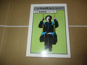 日本映画戦後黄金時代 戦後映画ベスト10 昭和21年から39年まで黒澤明小津安二郎溝口健二成瀬巳喜男木下恵介今村昌平川島雄三大島渚市川崑　