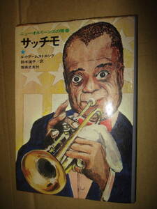 書籍 サッチモ ニュー・オルリーンズの青春 ルイ・アームストロング Louis Armstrong ジャズ JAZSZ Satchmo ニューオーリンズ